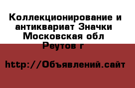 Коллекционирование и антиквариат Значки. Московская обл.,Реутов г.